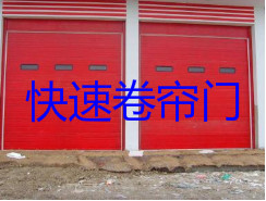 快速卷簾門