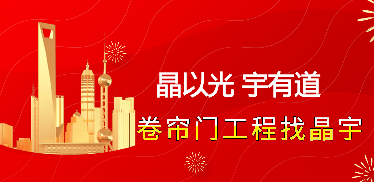 快(kuài)速卷(juàn)簾門安裝注意事項有哪些? 快速卷簾門安(ān)裝注意事(shì)項有哪些(xiē)?